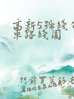 高新5号线公交车路线图