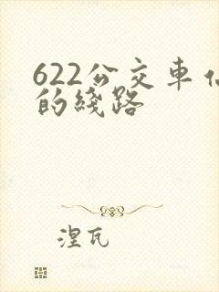 622公交车站的线路