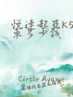 悦达起亚k5新车多少钱