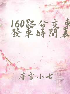 160路公交车发车时间表