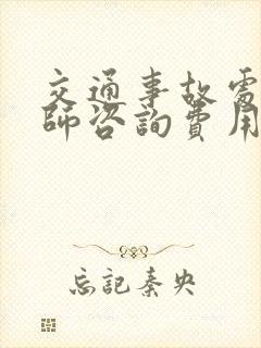 交通事故处理律师咨询费用