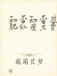 知否知否应是绿肥红瘦免费观看全集在线观看 知否知否应是绿肥红瘦免费观看全集在线观看
