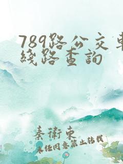 789路公交车线路查询