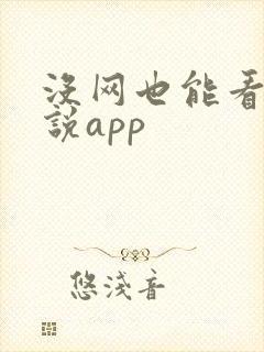 没网也能看的小说app 没网也能看的小说app