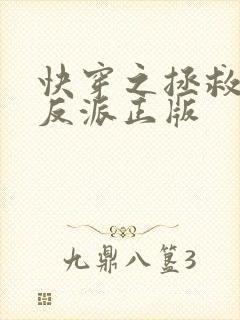 快穿之拯救黑化反派正版