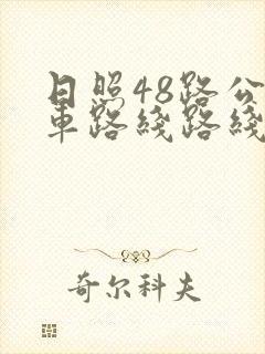 日照48路公交车路线路线图