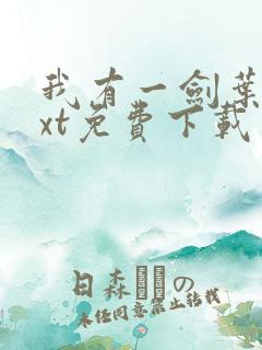 我有一剑叶观txt免费下载 我有一剑叶观txt免费下载