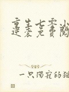 重生七零小辣妻逆袭免费阅读