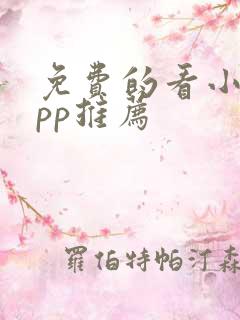 免费的看小说app推荐 免费的看小说app推荐