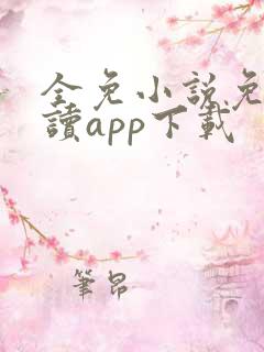 全免小说免费阅读app下载 全免小说免费阅读app下载