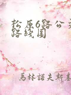 松原6路公交车路线图