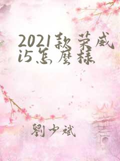 2021款荣威i5怎么样 2021款荣威i5怎么样