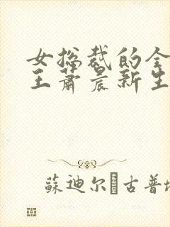 女总裁的全能兵王萧晨新生