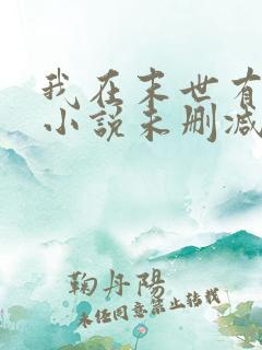 我在末世有套房小说未删减完整版
