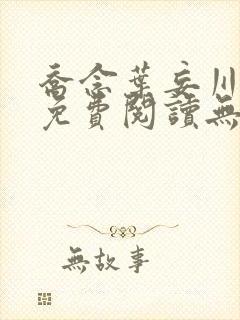 乔念叶妄川全文免费阅读无弹窗笔趣阁