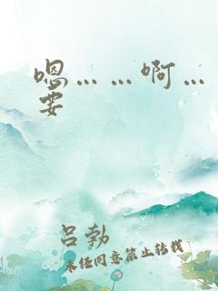 嗯……啊……想要