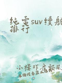 纯电suv续航排行