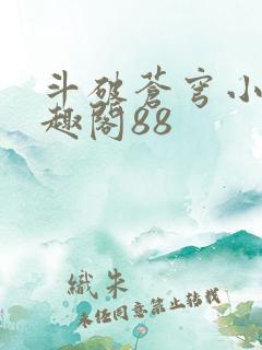 斗破苍穹小说笔趣阁88