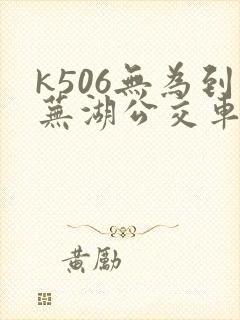 k506无为到芜湖公交车时间表
