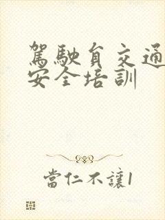 驾驶员交通知识安全培训