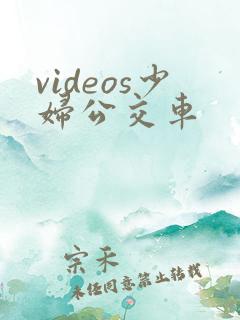 videos少妇公交车