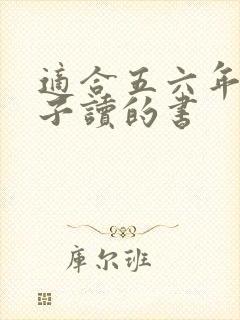 适合五六年级孩子读的书