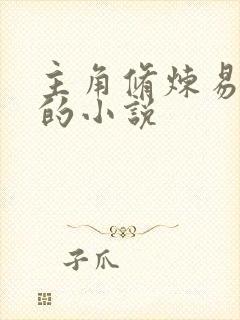 主角修炼易筋经的小说