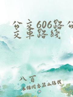 公交606路公交车路线