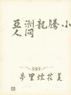 亚洲龙腾小说成人网