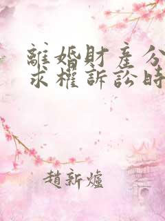 离婚财产分割请求权诉讼时效