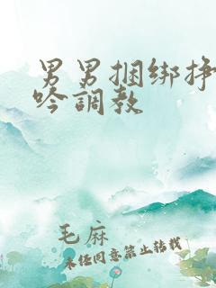 男男捆绑挣扎呻吟调教