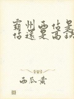 霸州西站是火车站还是高铁站