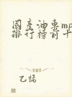 国产油车mpv排行榜前十名 国产油车mpv排行榜前十名