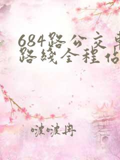 684路公交车路线全程站名