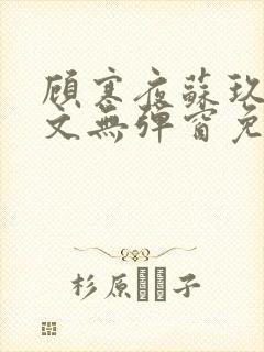 顾寒夜苏玖瑶全文无弹窗免费阅读一