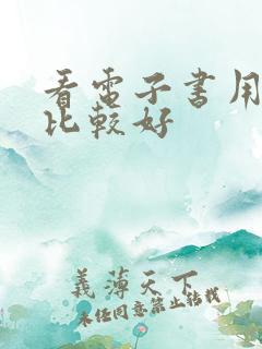 看电子书用什么比较好