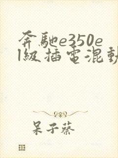 奔驰e350el级插电混动价格