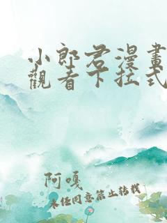小郎君漫画免费观看下拉式漫画 小郎君漫画免费观看下拉式漫画