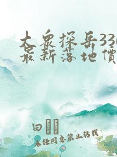 大众探岳330最新落地价格