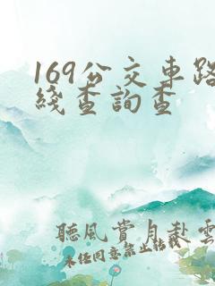 169公交车路线查询查 169公交车路线查询查