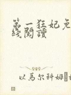 第一狂妃免费在线阅读
