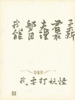 我那夫君柔弱不能自理最新章节免费阅读