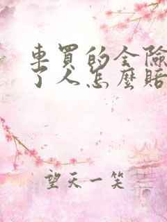 车买的全险,撞了人怎么赔付