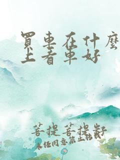 买车在什么软件上看车好