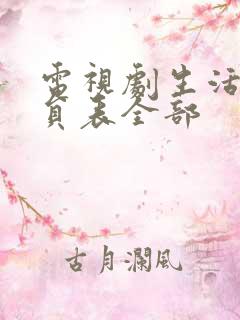 电视剧生活家演员表全部