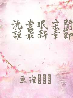 沈棠眠宋闻璟小说最新章节免费阅读