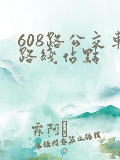 608路公交车路线站点