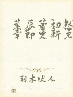 叶辰萧初然最新章节更新免费看