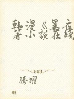 韩漫《暴夜》原著小说在线看