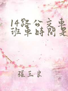 14路公交车末班车时间是几点 14路公交车末班车时间是几点